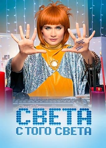 Sveta From the Other World (2018) poster