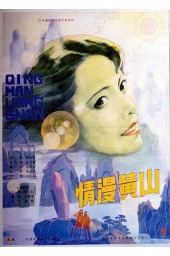 Enchanting Huangshan Mountain (1986) poster