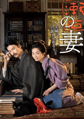 Wife of Soseki Natsume (2016) poster
