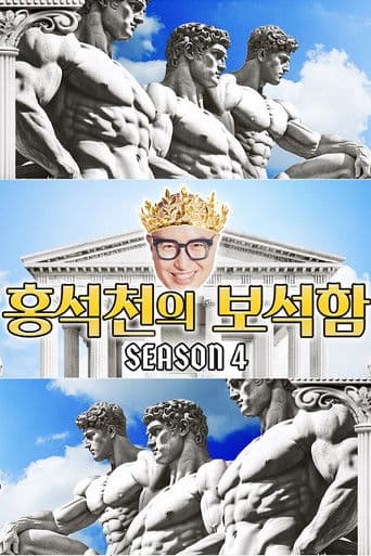 Hong Seok-cheon's Jewelry Box (2023) poster