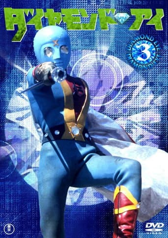 Diamond Eye: Warrior Of Light (1973) poster