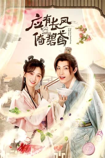 应有长风倚碧鸢 (2023) poster