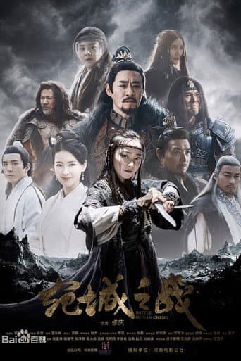 Battle of Wan Cheng (2021) poster