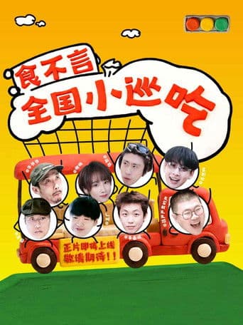 食不言 (2026) poster