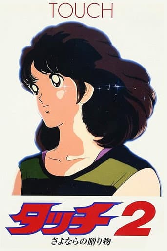 Touch 2: The Farewell Gift (1986) poster