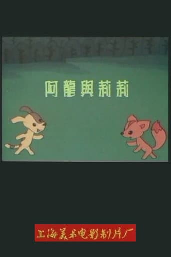 阿龙与莉莉 (1989) poster