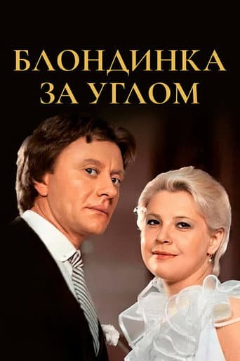 The Blonde Around the Corner (1984) poster