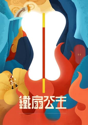 Princess Iron Fan (1941) poster