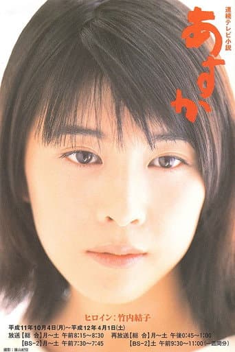 Asuka (1999) poster