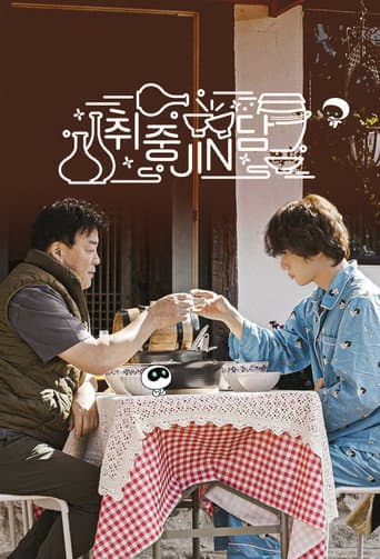Jin's Traditional Alcohol Journey (2022) poster
