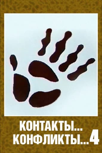 Contacts... Conflicts... 4 (1987) poster