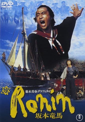 Bakumatsu seishun graffiti: Ronin Sakamoto Ryoma (1986) poster