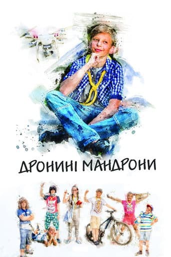 Dronyni Mandrony (2020) poster