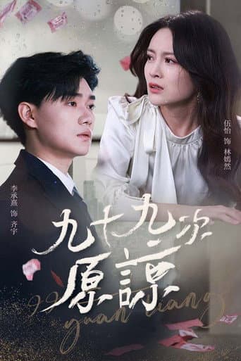 九十九次原谅 (2025) poster