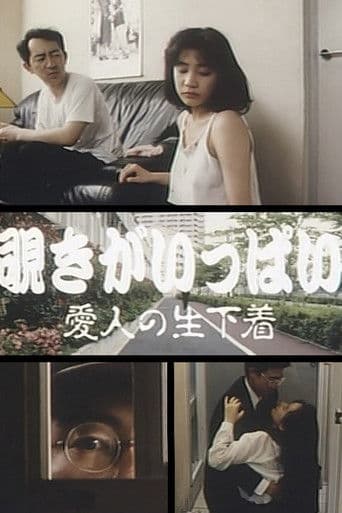Lots of Peeping: Hot Underpanties of a Lover (1994) poster