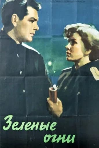 Green Lights (1956) poster