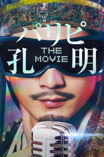 Ya Boy Kongming! The Movie (2025) poster
