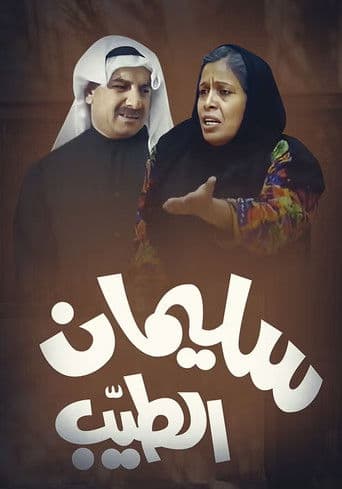 Sulaiman Al-Tayeb (1993) poster