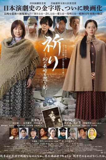 祈り ―幻に長崎を想う刻― (2021) poster