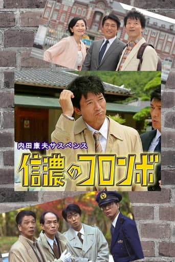 信濃のコロンボ (1982) poster
