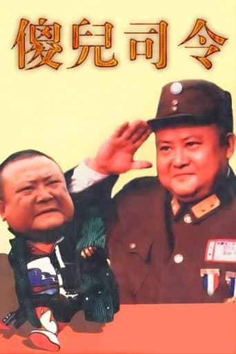 傻儿司令 (2003) poster