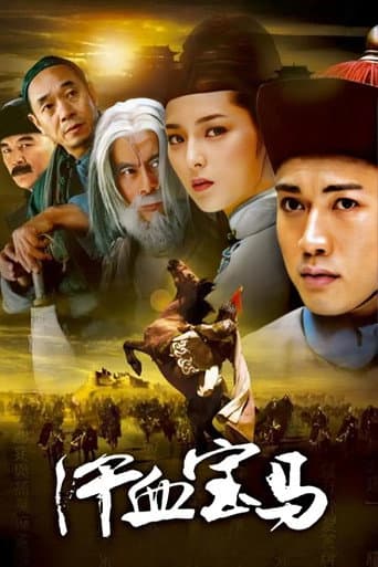 汗血宝马 (2005) poster
