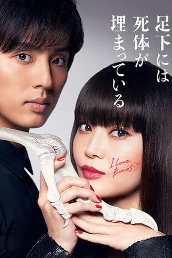 Beautiful Bones: Sakurako's Investigation (2017) poster