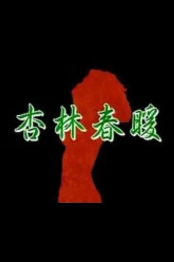 杏林春暖 (1992) poster