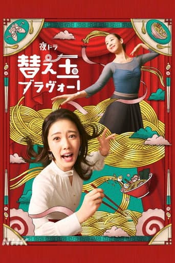 替え玉ブラヴォー！ (2026) poster