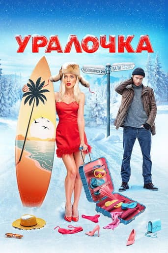 Uralochka (2024) poster