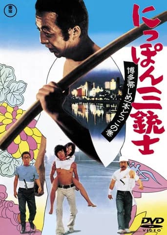 The Three Musketeers of Japan: The Tale of Hakata Obi (1973) poster