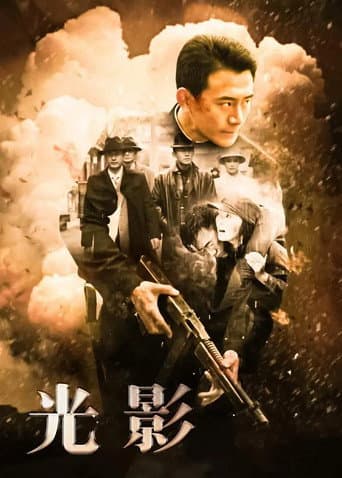 光影 (2014) poster