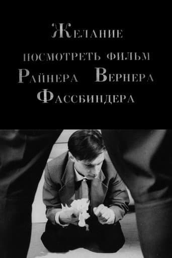The Desire to See a Film of Rainer Werner Fassbinder (1993) poster