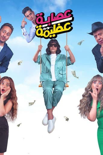 Azima's Gang (2024) poster
