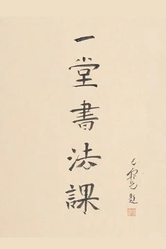 寻找手艺：一堂书法课 (2021) poster
