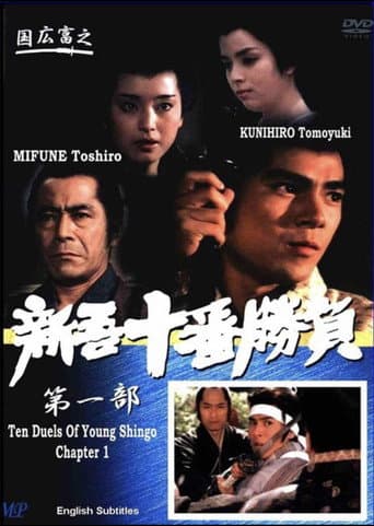 Ten Duels of Young Shingo: Chapter 1 (1981) poster