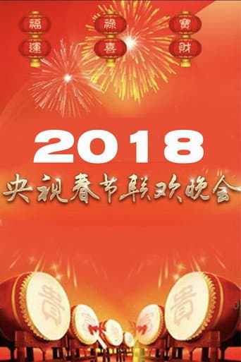 2018年中央广播电视总台春节联欢晚会 (2018) poster