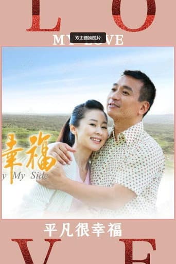 平凡很幸福 (2017) poster