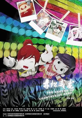 赤松威龙 (2008) poster