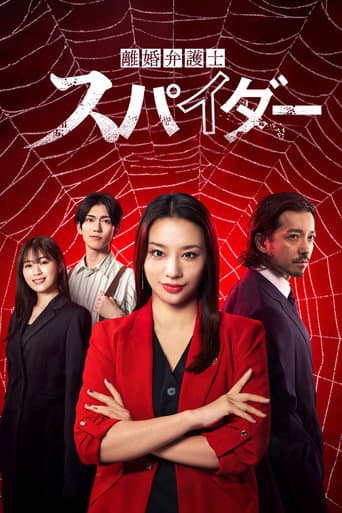 Rikon Bengoshi Spider (2024) poster