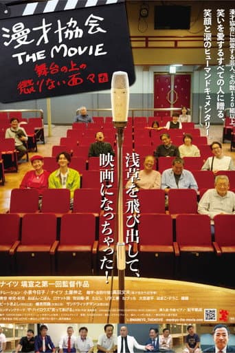 漫才協会 THE MOVIE 舞台の上の懲りない面々 (2024) poster