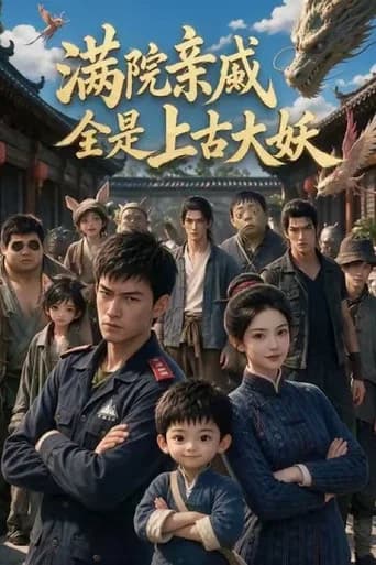 满院亲戚全是上古大妖 (2026) poster