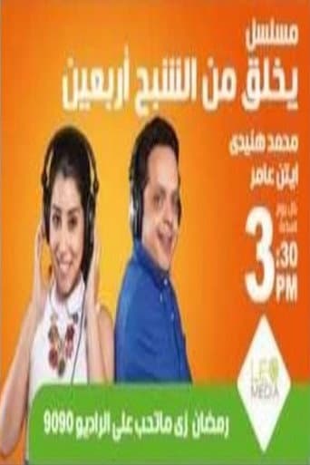 يخلق من الشبح أربعين (2015) poster