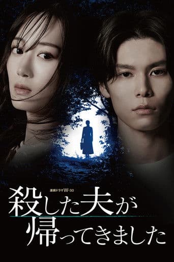 My Murdered Husband Has Returned (2025) poster