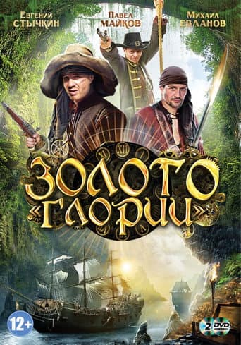 Золото Глории (2013) poster