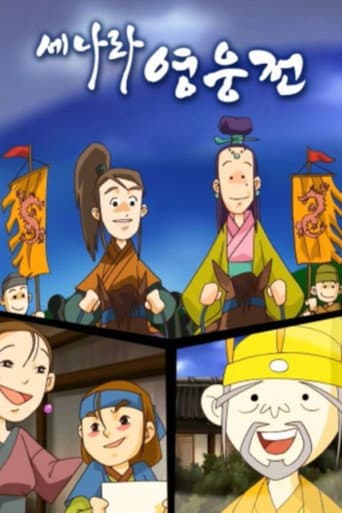 세나라 영웅전 (2006) poster