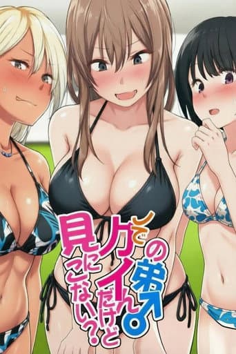 ウチの弟マジでデカイんだけど見にこない？ (2019) poster