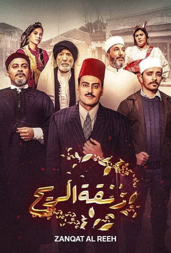Zanghat Arreeh (2019) poster