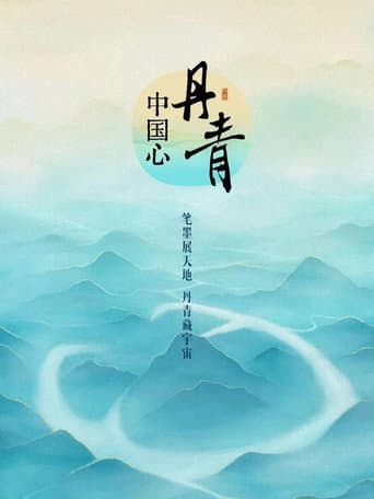 丹青中国心 (2023) poster