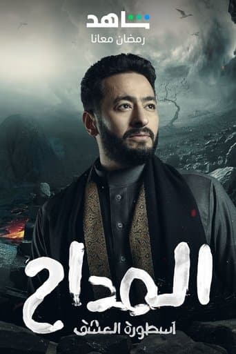Al Maddah (2021) poster